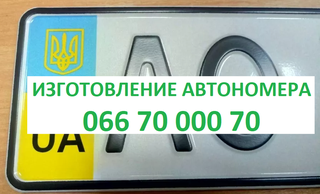 Автономера дубликаты номерных знаков, авто номер изготовление 0667000070 (Житомир)