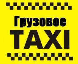 Грузовое такси 0,1-5 т. Грузоперевозки Грузчики Гидроборт Вывоз мусора (Черкаси)
