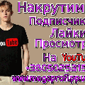 Подписчики, Лайки, Просмотры на YouTube (Дніпро)