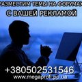 Размещение Тем на Форумах с вашей Рекламой (Дніпро)
