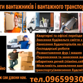 Вантажники Вантажні послуги Грущики Вантажні перевезення (Тернопіль)