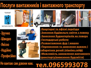 Вантажники Вантажні послуги Грущики Вантажні перевезення (Тернополь)