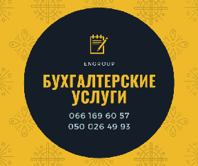 Компанія «EnGroup» пропонує спектр послуг з бухгалтерського обліку (Харків)