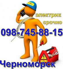 Срочный ремонт электрики без выходных Черноморск (Чорноморськ)