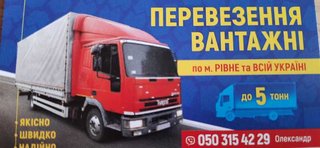 Вантажні перевезення по місту та Україні (Ровно)