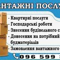 Вантажнки Вантажні Послуги Вантажні перевезення Переїзди, доставка будматеріалів (Тернополь)