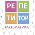Репетитор з математики (Тернополь)