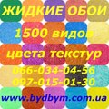 Жидкие обои 1500 видов цвета текстур (Киев)
