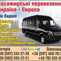 Пасажирські Перевезення Україна-Європа (Рівне)