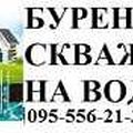 Бурение скважин на воду любой сложности (Луганск)