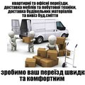 ВАНТАЖНІ перевезення та послуги вантажників (Тернопіль)