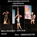 Выступим на вашем празднике - акробатика, хореография. До 7-8 номеров. (Миколаїв)