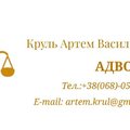 Адвокат Артем Круль - правова допомога в різних галузях права (Тернопіль)