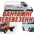 ВАНТАЖНІ перевезення та послуги вантажників (Тернополь)