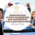 Комплексные услуги по ведению бухгалтерского учета для ООО и ФОП (Харьков)