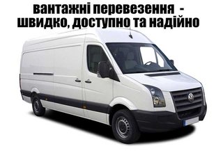 ВАНТАЖНІ перевезення та послуги вантажників. квартирні переїзди (Тернопіль)