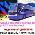Пассажирские перевозки до КПП Успенка и в Россию (Донецк)
