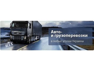Tранспортно-экспедиционные услуги (Киев)