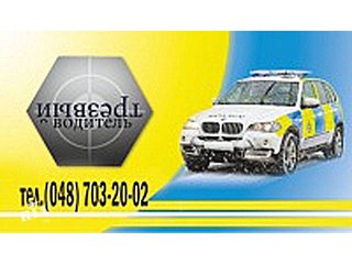 ТРЕЗВЫЙ ВОДИТЕЛЬ (Одесса)