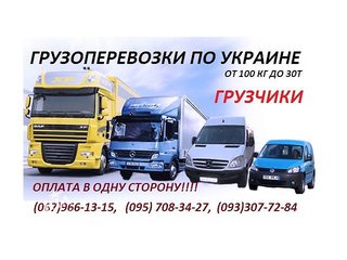 Грузовые перевозки (Харьков)