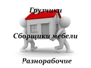 Бригада грузчиков (разнорабочих). (Киев)