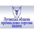 Луганська обласна промислово-торгова палата проводе консультації та допомогу з юридичних питань (Луганск)