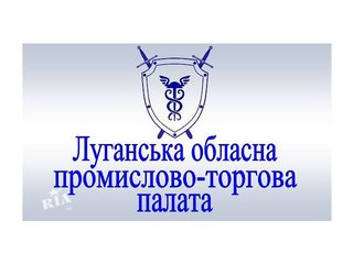 ЛУГАНСЬКА ОБЛАСНА ПРОМИСЛОВО-ТОРГОВА ПАЛАТА (Луганск)