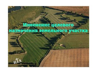Смена целевого назначения земельного участка, Киев, Васильков, Обухов, Киево-Святошинский район. (Киев)