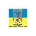 Вид на жительство в Украине (Одеса)