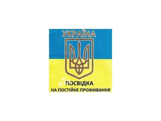 Вид на жительство в Украине (Одесса)