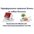 Переоформлення земельної ділянки на нового власника (переоформлення права власності) (Киев)