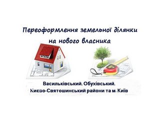 Переоформлення земельної ділянки на нового власника (переоформлення права власності) (Київ)