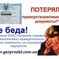 Восстановление утраченных правоустанавливающих документов (Киев)