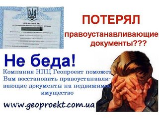 Восстановление утраченных правоустанавливающих документов (Киев)