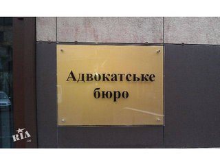 Защита, представительство, консультация, юридическое сопровождение (Киев)