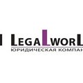 Юридическая фирма    Legal World LLC  оказывает услуги: (Киев)