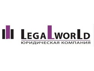 Юридическая фирма    Legal World LLC  оказывает услуги: (Київ)