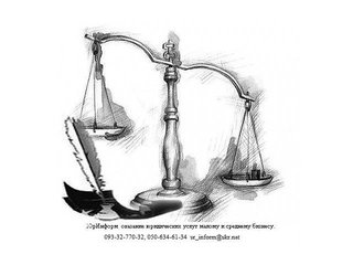Юридические услуги в сфере предпринимательства (Константиновка)