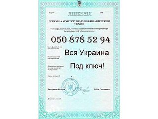 Строительная лицензия (Київ)