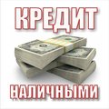 Кредит Наличными от Частных Инвесторов !!! (Львов)
