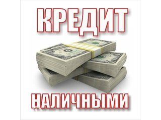 Кредит Наличными от Частных Инвесторов !!! (Львів)