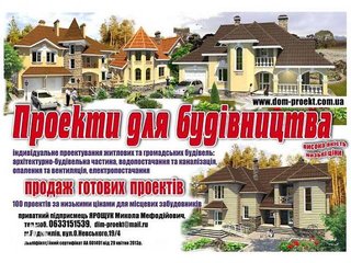 Проектні роботи Архітектурні проекти (Киев)