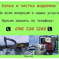 Очистка водоема от иловых отложений качественно, недорого и в краткие сроки. (Київ)
