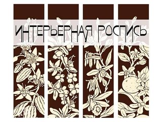Художественная роспись стен. Интерьерная роспись. (Киев)