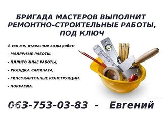 Бригада мастеров, выполнит ремонтно-стрительные работы под ключ. (Киев)