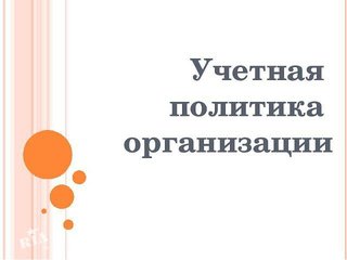 Разработка и внедрение учетной политики предприятия (Севастополь)