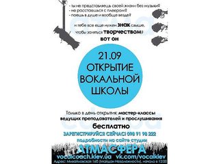 Мастер-классы по вокалу бесплатно! (Киев)