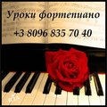 Уроки фортепиано (Одеса)