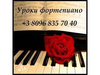 Уроки фортепиано (Одесса)