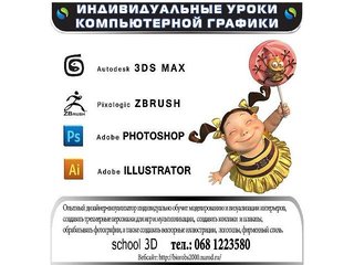 Индивидуальные уроки, 3ds max, Adobe Photoshop, ZBrush, Illustrator, услуги по визуализации интерьера (Киев)